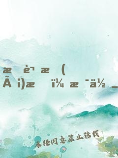 所謂愛(ài)情，是你